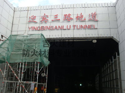 上海迎宾三路隧道