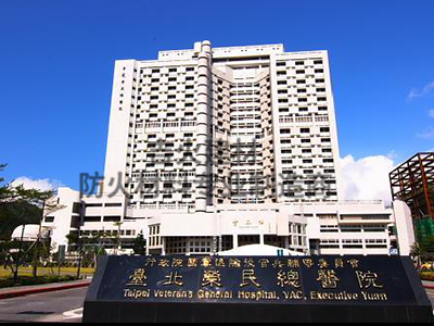 台湾荣民总医院